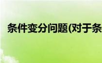 条件变分问题(对于条件变分问题简单介绍)
