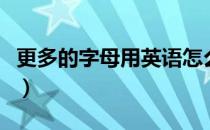 更多的字母用英语怎么说（字母用英语怎么说）