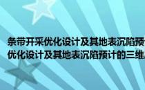 条带开采优化设计及其地表沉陷预计的三维层状介质理论(对于条带开采优化设计及其地表沉陷预计的三维层状介质理论简单介绍)