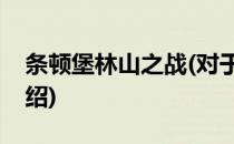 条顿堡林山之战(对于条顿堡林山之战简单介绍)