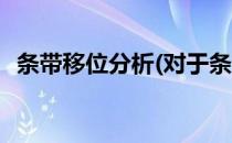 条带移位分析(对于条带移位分析简单介绍)
