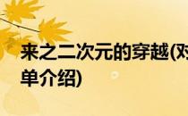 来之二次元的穿越(对于来之二次元的穿越简单介绍)