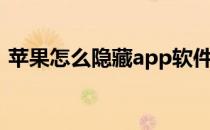 苹果怎么隐藏app软件（苹果怎么隐藏app）