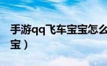 手游qq飞车宝宝怎么换性别（手游qq飞车宝宝）