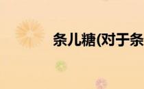 条儿糖(对于条儿糖简单介绍)
