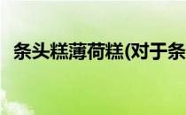 条头糕薄荷糕(对于条头糕薄荷糕简单介绍)