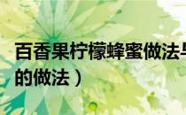 百香果柠檬蜂蜜做法与保存（百香果柠檬蜂蜜的做法）