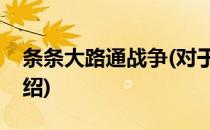条条大路通战争(对于条条大路通战争简单介绍)