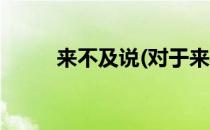来不及说(对于来不及说简单介绍)
