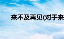 来不及再见(对于来不及再见简单介绍)