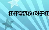 杠杆弯沉仪(对于杠杆弯沉仪简单介绍)