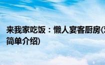 来我家吃饭：懒人宴客厨房(对于来我家吃饭：懒人宴客厨房简单介绍)