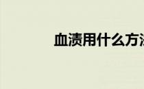 血渍用什么方法清洗（血渍）