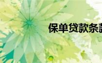 保单贷款条款（保单贷）