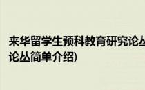 来华留学生预科教育研究论丛(对于来华留学生预科教育研究论丛简单介绍)