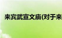 来宾武宣文庙(对于来宾武宣文庙简单介绍)
