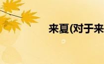 来夏(对于来夏简单介绍)