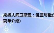 来找人间卫斯理：倪匡与我(对于来找人间卫斯理：倪匡与我简单介绍)