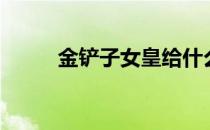 金铲子女皇给什么装备（金铲子）