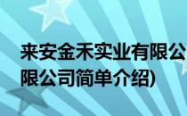 来安金禾实业有限公司(对于来安金禾实业有限公司简单介绍)