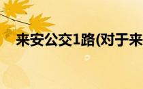来安公交1路(对于来安公交1路简单介绍)