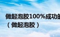 做起泡胶100%成功的方法不用胶水不用粘土（做起泡胶）