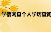 学信网查个人学历查询官网（学历查询官网）