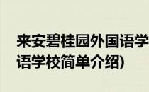 来安碧桂园外国语学校(对于来安碧桂园外国语学校简单介绍)