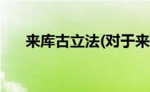 来库古立法(对于来库古立法简单介绍)