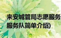 来安城管局志愿服务队(对于来安城管局志愿服务队简单介绍)