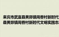 来宾市武宣县黄茆镇周眷村新时代文明实践志愿服务队(对于来宾市武宣县黄茆镇周眷村新时代文明实践志愿服务队简单介绍)