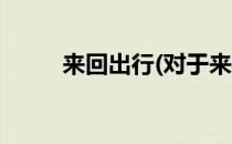 来回出行(对于来回出行简单介绍)