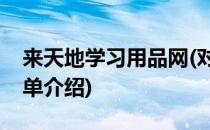 来天地学习用品网(对于来天地学习用品网简单介绍)