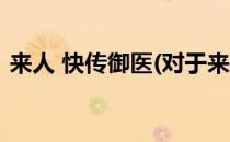 来人 快传御医(对于来人 快传御医简单介绍)