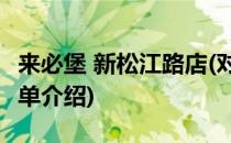 来必堡 新松江路店(对于来必堡 新松江路店简单介绍)