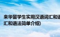 来华留学生实用汉语词汇和语法(对于来华留学生实用汉语词汇和语法简单介绍)