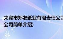 来宾市郑发纸业有限责任公司(对于来宾市郑发纸业有限责任公司简单介绍)