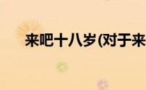 来吧十八岁(对于来吧十八岁简单介绍)