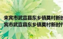 来宾市武宣县东乡镇莫村新时代文明实践志愿服务队(对于来宾市武宣县东乡镇莫村新时代文明实践志愿服务队简单介绍)