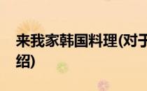 来我家韩国料理(对于来我家韩国料理简单介绍)