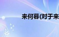 来何暮(对于来何暮简单介绍)