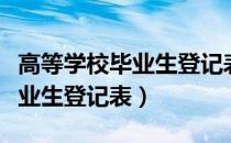 高等学校毕业生登记表填写模板（高等学校毕业生登记表）