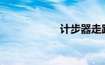 计步器走路（计步）