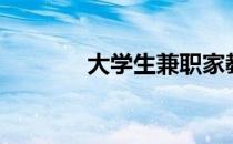 大学生兼职家教（兼职家教）