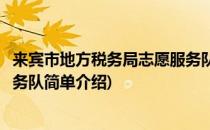 来宾市地方税务局志愿服务队(对于来宾市地方税务局志愿服务队简单介绍)