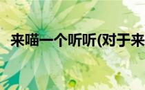 来喵一个听听(对于来喵一个听听简单介绍)