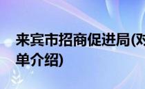 来宾市招商促进局(对于来宾市招商促进局简单介绍)