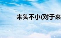 来头不小(对于来头不小简单介绍)