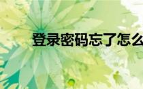 登录密码忘了怎么找回（登录密码）