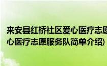 来安县红桥社区爱心医疗志愿服务队(对于来安县红桥社区爱心医疗志愿服务队简单介绍)